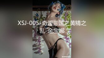 XSJ-005-奇淫三国之黄精之乱-金宝娜