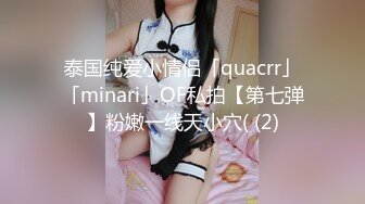 泰国纯爱小情侣「quacrr」「minari」OF私拍【第七弹】粉嫩一线天小穴( (2)