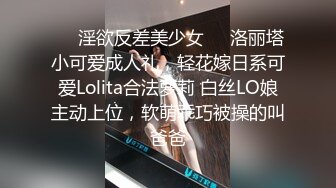 ❤️淫欲反差美少女❤️洛丽塔小可爱成人礼，轻花嫁日系可爱Lolita合法萝莉 白丝LO娘主动上位，软萌乖巧被操的叫爸爸