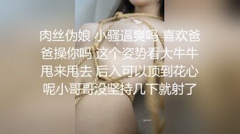 肉丝伪娘 小骚逼爽吗 喜欢爸爸操你吗 这个姿势看大牛牛甩来甩去 后入可以顶到花心呢小哥哥没坚持几下就射了