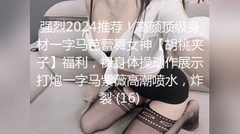 强烈2024推荐！高颜顶级身材一字马芭蕾舞女神【胡桃夹子】福利，裸身体操动作展示打炮一字马紫薇高潮喷水，炸裂 (16)