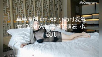 草莓原创 cm-68 小巧可爱兔女郎的蜜穴被灌满了精液-小敏儿