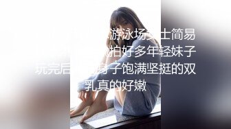 海边沙滩戏水游泳场女士简易换衣淋浴棚偸拍好多年轻妹子玩完后冲洗身子饱满坚挺的双乳真的好嫩