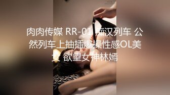 肉肉传媒 RR-01 痴汉列车 公然列车上抽插爆操性感OL美女 欲望女神林嫣