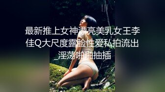 最新推上女神漂亮美乳女王李佳Q大尺度露脸性爱私拍流出_淫荡啪啪抽插