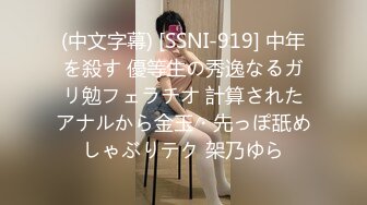 (中文字幕) [SSNI-919] 中年を殺す 優等生の秀逸なるガリ勉フェラチオ 計算されたアナルから金玉・先っぽ舐めしゃぶりテク 架乃ゆら