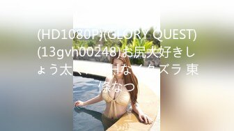 (HD1080P)(GLORY QUEST)(13gvh00248)お尻大好きしょう太くんのHなイタズラ 東條なつ