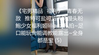 《宅男精品✅福利》⭐青春无敌⭐推特可盐可甜大奶馒头粉鲍少女福利姬liliaozj私拍~足口能玩肏能调教能露出~全身都是宝 (5)