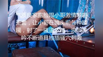 气质良家露脸跟小哥激情啪啪无套，让小哥在镜头前各种蹂躏，射了一骚逼浓精，浪叫呻吟不断道具抽插骚穴刺激