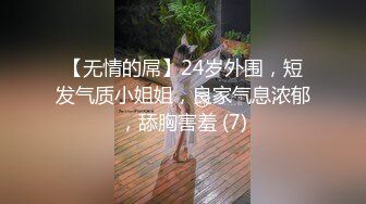 【无情的屌】24岁外围，短发气质小姐姐，良家气息浓郁，舔胸害羞 (7)