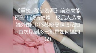 《重磅✅稀缺资源》前方高能预警！颜值巅峰，极品人造高端外围CDTS苏晓曼露脸私拍~首次见到J8已割是如何搞的 (2)