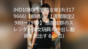 (HD1080P)(男尊女卑)(fc3179666)【顔晒し・1週間限定2980→1980】 感度抜群のスレンダー美女玩具の中出し動画を流出する。 (1)