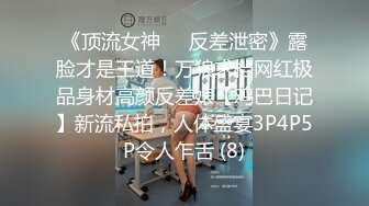 《顶流女神☀️反差泄密》露脸才是王道！万狼求档网红极品身材高颜反差婊【鸡巴日记】新流私拍，人体盛宴3P4P5P令人乍舌 (8)