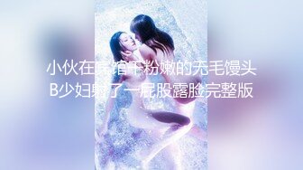 小伙在宾馆干粉嫩的无毛馒头B少妇射了一屁股露脸完整版