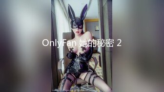 OnlyFan 她的秘密 2