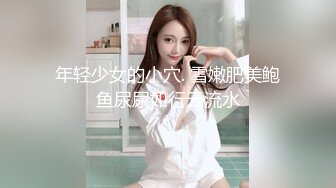 年轻少女的小穴. 雪嫩肥美鲍鱼尿尿如行云流水