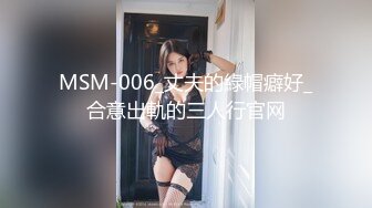 MSM-006_丈夫的綠帽癖好_合意出軌的三人行官网