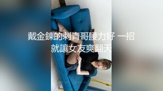 戴金鍊的刺青哥腰力好 一招就讓女友爽翻天