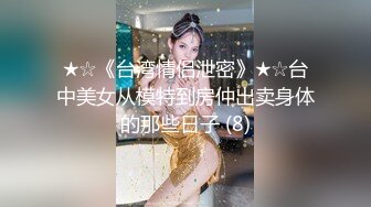 ★☆《台湾情侣泄密》★☆台中美女从模特到房仲出卖身体的那些日子 (8)