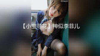 【小宝寻花】神似李菲儿