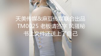 天美传媒&麻豆传媒联合出品 TM0025 老板请签字 风骚秘书上文件还送上了自己