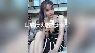 白虎馒头鲍被干翻了