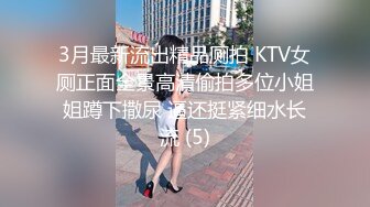 3月最新流出精品厕拍 KTV女厕正面全景高清偷拍多位小姐姐蹲下撒尿 逼还挺紧细水长流 (5)