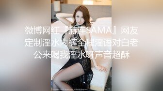 微博网红『赫连SAMA』网友定制淫水内裤全程淫语对白老公来喝我淫水呀声音超酥