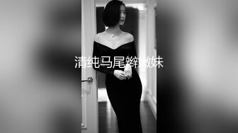 清纯马尾辫嫩妹