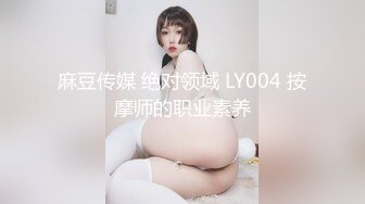 麻豆传媒 绝对领域 LY004 按摩师的职业素养