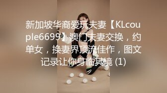 新加坡华裔爱玩夫妻【KLcouple6699】澳门夫妻交换，约单女，换妻界顶流佳作，图文记录让你身临其境 (1)