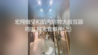 宏翔做受和肌肉痞帅大叔互舔鸡巴,被无套爆操(上) 