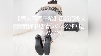 【秀人网周于希】最新顶级大尺度啪啪剧情 5V 23分钟 堪比AV (2)