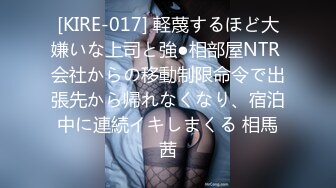 [KIRE-017] 軽蔑するほど大嫌いな上司と強●相部屋NTR 会社からの移動制限命令で出張先から帰れなくなり、宿泊中に連続イキしまくる 相馬茜