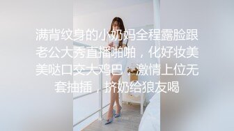 满背纹身的小奶妈全程露脸跟老公大秀直播啪啪，化好妆美美哒口交大鸡巴，激情上位无套抽插，挤奶给狼友喝