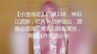 【小宝寻花】门票138，神似江疏影，红内裤战神出山，颜值必须高，美乳白肤配黑丝，再创佳作收藏必备