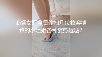 商场女厕全景偷拍几位妆容精致的小姐姐各种姿势嘘嘘2