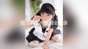 丽莎桑拿房嫖娼全记录