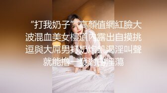 “打我奶子”高顏值網紅臉大波混血美女樓道內露出自摸挑逗與大屌男打奶炮飢渴淫叫聲就能擼一發對白淫蕩