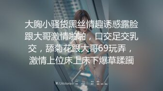 大胸小骚货黑丝情趣诱惑露脸跟大哥激情啪啪，口交足交乳交，舔菊花跟大哥69玩弄，激情上位床上床下爆草蹂躏