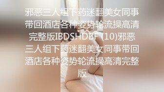 邪恶三人组下药迷翻美女同事带回酒店各种姿势轮流操高清完整版IBDSHDBF (10)邪恶三人组下药迷翻美女同事带回酒店各种姿势轮流操高清完整版