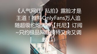 《人气网红✅私拍》露脸才是王道！推特OnlyFans万人追随超级约炮大神【托尼】订阅~只约极品网红模特又肏又调教 (1)