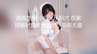 漂亮美眉 小娇乳小粉穴 在家掰着M腿被大鸡吧小哥哥无套猛怼