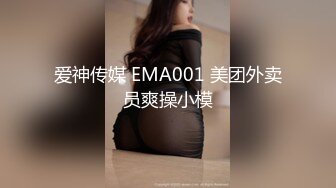 爱神传媒 EMA001 美团外卖员爽操小模