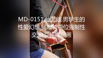 MD-0151.仙儿媛.男学生的性爱幻想.猛烈骑乘位强制性交.麻豆传媒映画