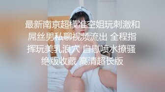 最新南京超模准空姐玩刺激和屌丝男私聊视频流出 全程指挥玩美乳浪穴 自慰喷水撩骚 绝版收藏 高清超长版