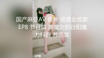 国产麻豆AV 番外 突袭女优家 EP8 节目篇 美魔女的壮阳魔力料理 苏语棠