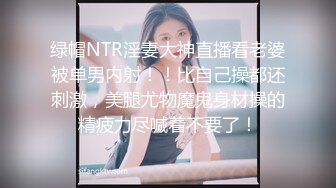 绿帽NTR淫妻大神直播看老婆被单男内射！！比自己操都还刺激，美腿尤物魔鬼身材操的精疲力尽喊着不要了！