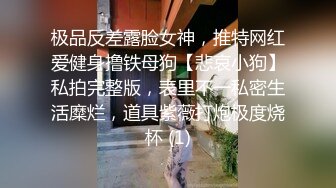 极品反差露脸女神，推特网红爱健身撸铁母狗【悲哀小狗】私拍完整版，表里不一私密生活糜烂，道具紫薇打炮极度烧杯 (1)