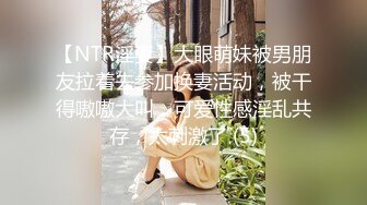 【NTR淫妻】大眼萌妹被男朋友拉着去参加换妻活动，被干得嗷嗷大叫，可爱性感淫乱共存，太刺激了 (5)